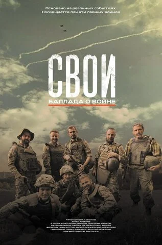 Свои. Баллада о войне постер